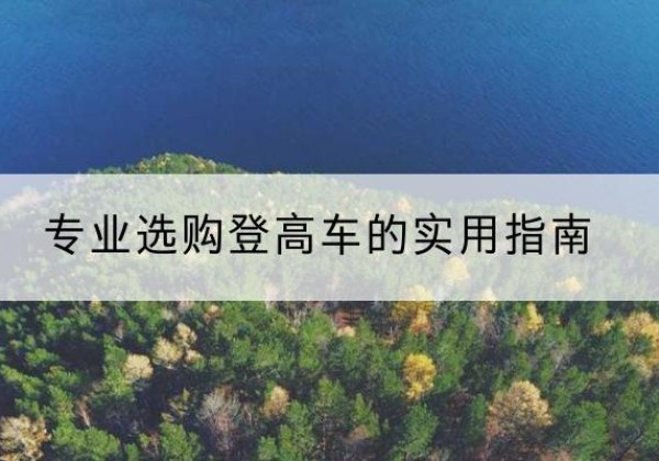 滴道电动登高车厂家推荐-专业选购登高车的实用指南