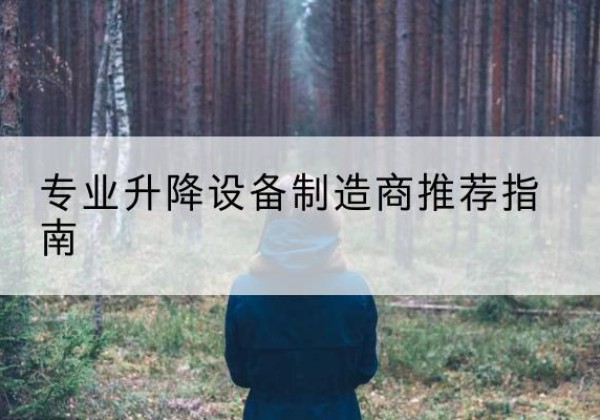 滴道电动剪叉升降平台厂家-专业升降设备制造商推荐指南